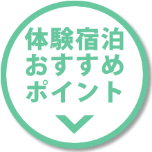 体験宿泊のオススメ