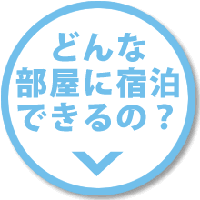 どんな部屋に泊まれる?